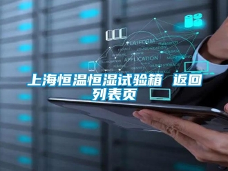 知识百科上海恒温恒湿试验箱 返回列表页