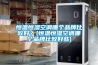 恒温恒湿空调哪个品牌比较好？(恒温恒湿空调哪个品牌比较好些)