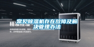 常见除湿机存在故障及解决管理办法