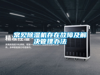 企业新闻常见除湿机存在故障及解决管理办法