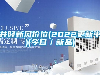 企业新闻井陉新风价位(2022更新中)(今日／新品)