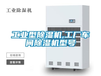 常见问题工业型除湿机,工厂车间除湿机型号