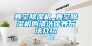 真空除湿机_真空除湿机的清洗保养方法介绍