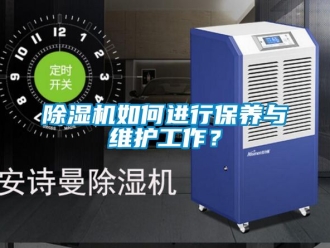 行业新闻除湿机如何进行保养与维护工作？
