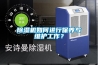 除湿机如何进行保养与维护工作？