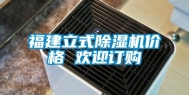 福建立式除湿机价格 欢迎订购