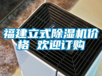 企业新闻福建立式除湿机价格 欢迎订购
