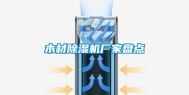 木材除湿机厂家盘点