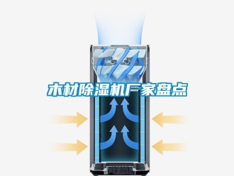 企业新闻木材除湿机厂家盘点