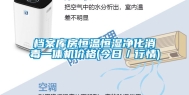 档案库房恒温恒湿净化消毒一体机价格(今日／行情)