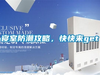 常见问题寝室防潮攻略，快快来get√