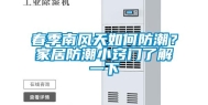 春季南风天如何防潮？家居防潮小窍门了解一下