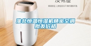 淮北恒温恒湿机精密空调批发价格