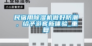 民宿用除湿机做好防潮，给予游客新体验_重复