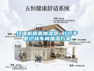 行业新闻经编机喷雾加湿器 针织手套织袜车间加湿方案