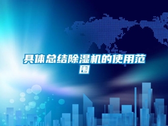 行业新闻具体总结除湿机的使用范围