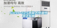 GDSJ-225可程式恒温恒湿试验箱