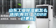 山东工业除湿机怎么选择(有效！2022已更新)