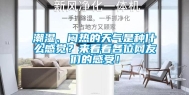 潮湿、闷热的天气是种什么感觉？来看看各位网友们的感受！