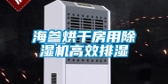 海参烘干房用除湿机高效排湿