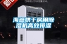 海参烘干房用除湿机高效排湿