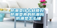 防潮垫什么材质好 防潮垫真的防潮吗 防潮垫怎么铺