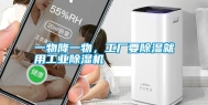 一物降一物，工厂要除湿就用工业除湿机