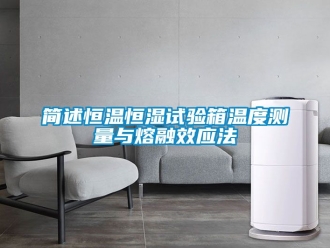 知识百科简述恒温恒湿试验箱温度测量与熔融效应法