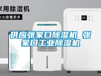 常见问题供应张家口除湿机 张家口工业除湿机