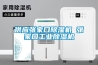 供应张家口除湿机 张家口工业除湿机
