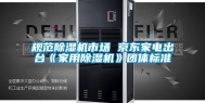 规范除湿机市场 京东家电出台《家用除湿机》团体标准