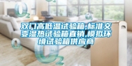 双门高低温试验箱,标准交变湿热试验箱直销,模拟环境试验箱供应商
