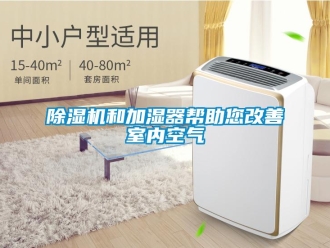 常见问题除湿机和加湿器帮助您改善室内空气