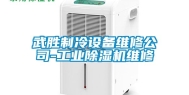 武胜制冷设备维修公司-工业除湿机维修