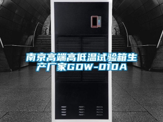 常见问题南京高端高低温试验箱生产厂家GDW-010A