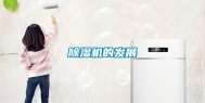 除湿机的发展