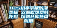 1125川字平板防潮垫板 双面吹塑塑料托盘 饲料仓库托盘耐用
