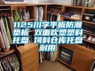 企业新闻1125川字平板防潮垫板 双面吹塑塑料托盘 饲料仓库托盘耐用
