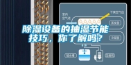除湿设备的抽湿节能技巧，你了解吗？