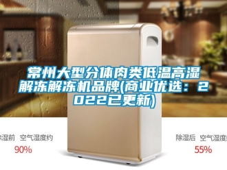 常见问题常州大型分体肉类低温高湿解冻解冻机品牌(商业优选：2022已更新)