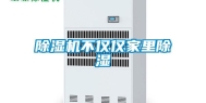 除湿机不仅仅家里除湿