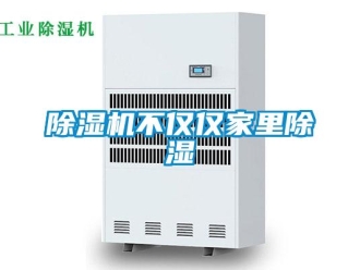 常见问题除湿机不仅仅家里除湿