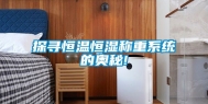 探寻恒温恒湿称重系统的奥秘!