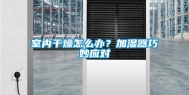 室内干燥怎么办？加湿器巧妙应对