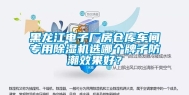 黑龙江电子厂房仓库车间专用除湿机选哪个牌子防潮效果好？