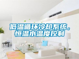 知识百科低温循环冷却系统，恒温水温度控制