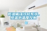 低温循环冷却系统，恒温水温度控制