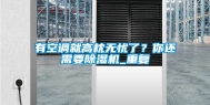 有空调就高枕无忧了？你还需要除湿机_重复