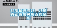 除湿机选得好，才能真正解决黄梅天的烦恼