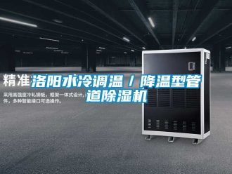 行业新闻洛阳水冷调温／降温型管道除湿机